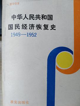 中华人民共和国国民经济恢复史 1949-1952