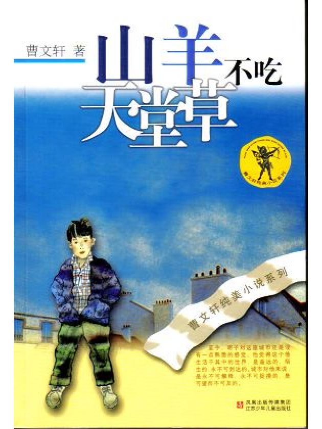 山羊不吃天堂草