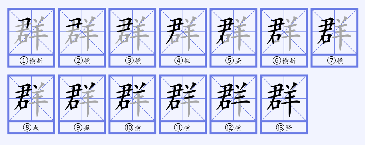 群（汉语文字）_百度百科