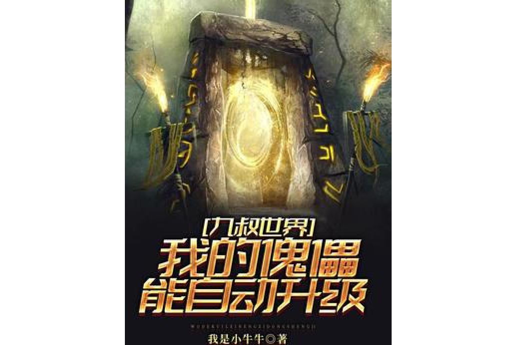 九叔世界:我的傀儡能自动升级