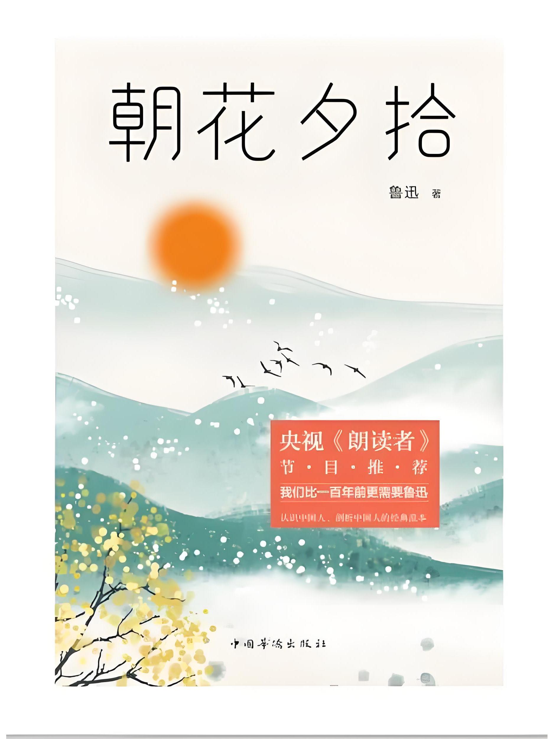 《朝花夕拾》是2020年中国华侨出版社出版的图书,作者是鲁迅