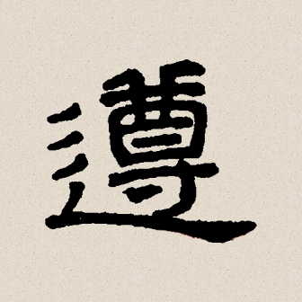 遵_百度百科
