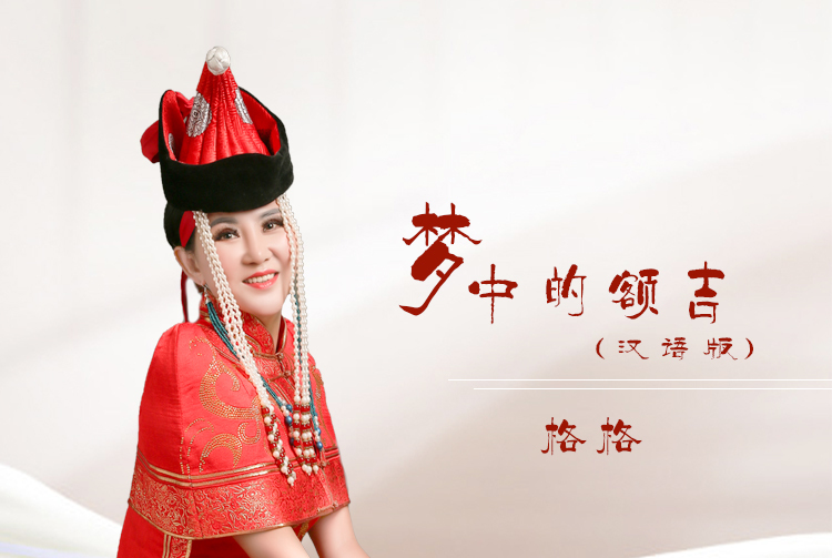 梦中的额吉(汉语版)