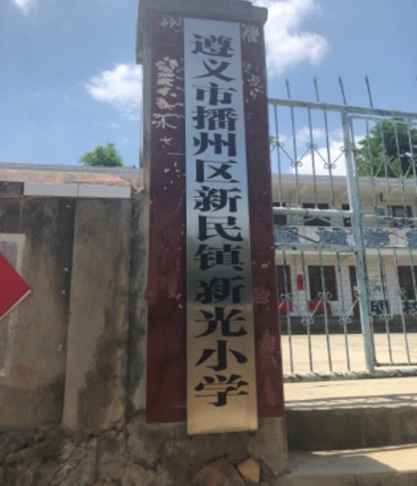 新民镇新光小学