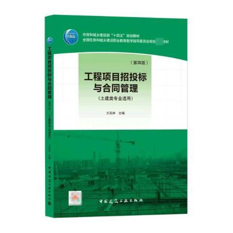工程项目招投标与合同管理第四版