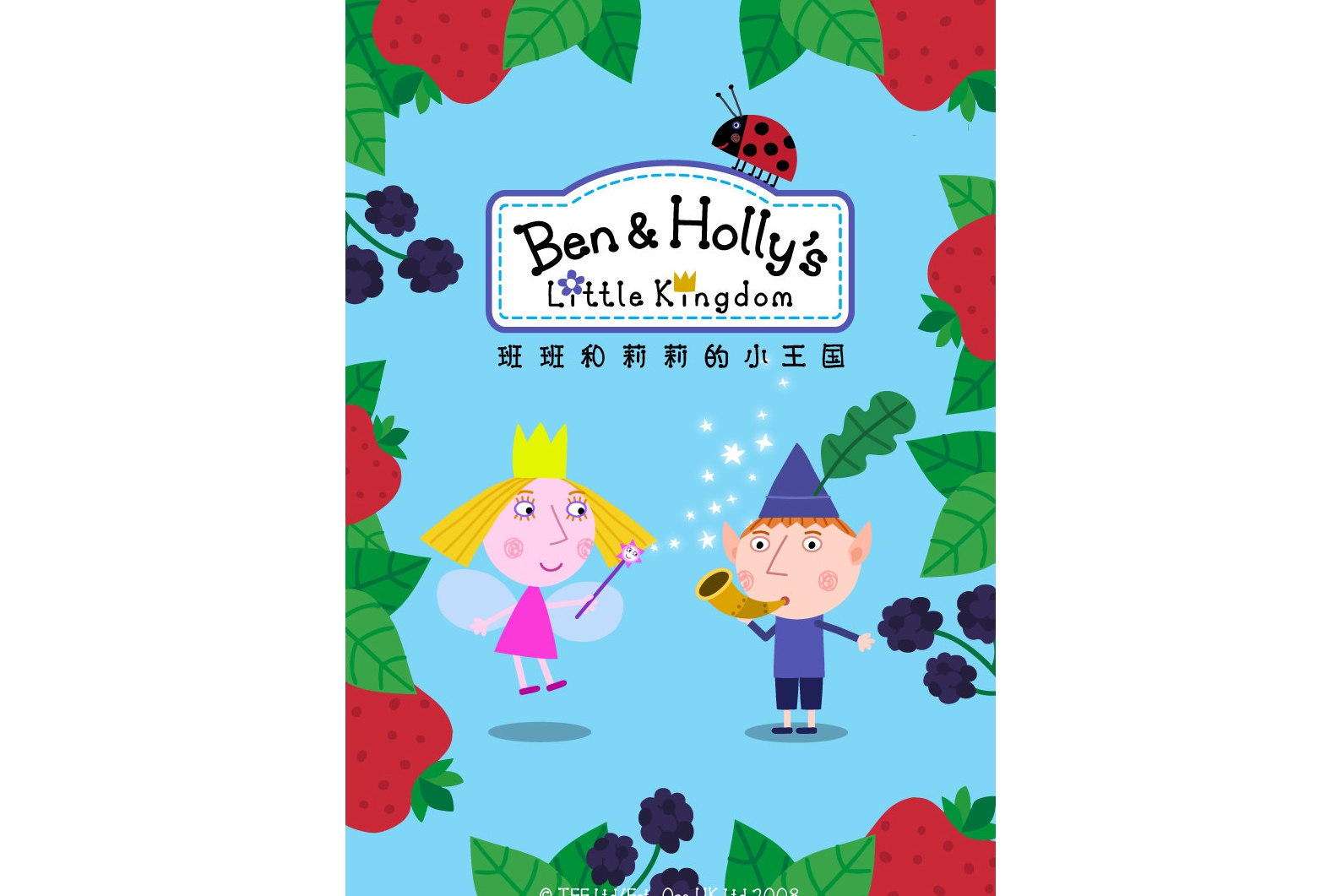 班班和莉莉的小王国第一季