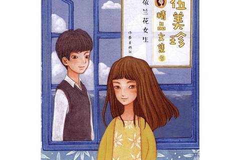 伍美珍精品文集5:依兰花女生