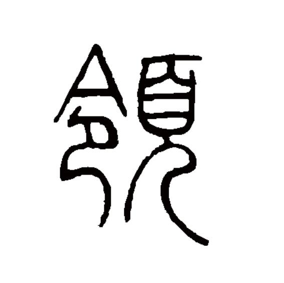  p data-id="gnywyod2oo">领(拼音:lǐng),汉语一级通用规范汉字(常用