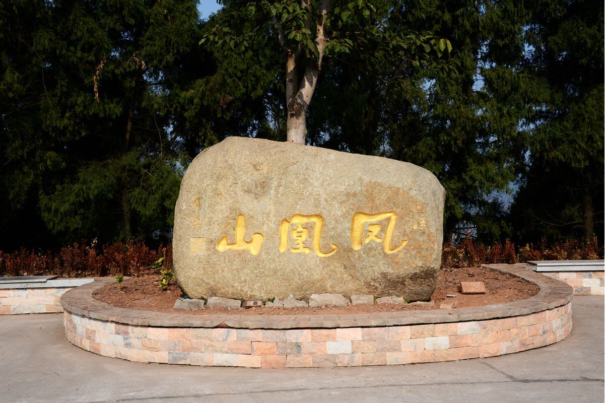  p>凤凰山,位于四川省南充市 a target="_blank" href="/item/西充县