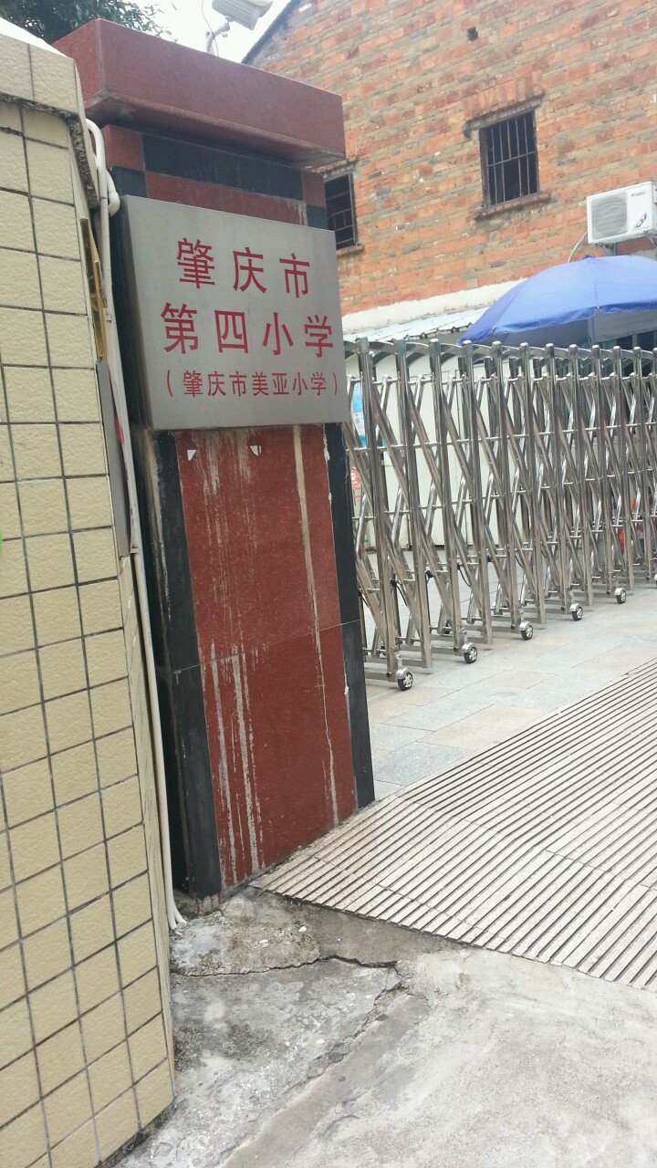 p>肇庆市第四小学地处人文荟萃,风景秀丽,历史悠久广东省肇庆市端州