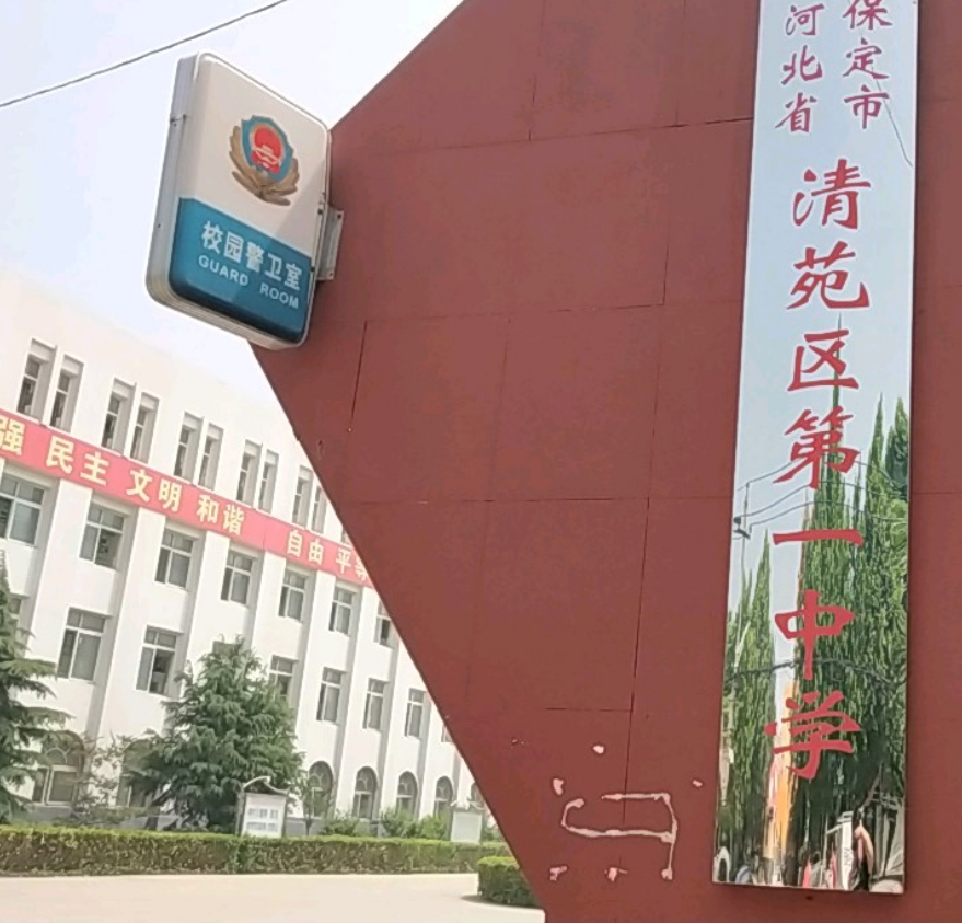 河北省保定市清苑区第一中学