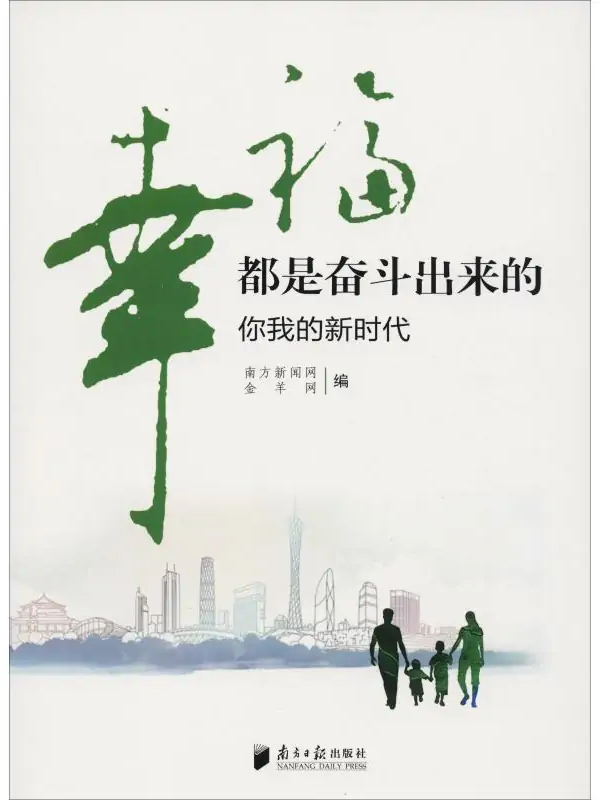 幸福都是奋斗出来的