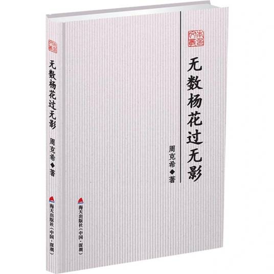 无数杨花过无影（2017年深圳市海天出版社有限责任公司出版的图书）_百度百科