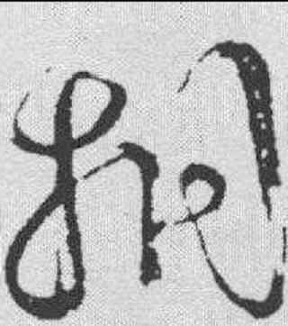 桐（汉语汉字）_百度百科