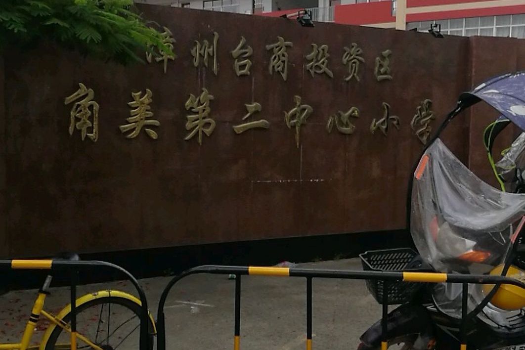 漳州台商投资区角美第二中心小学