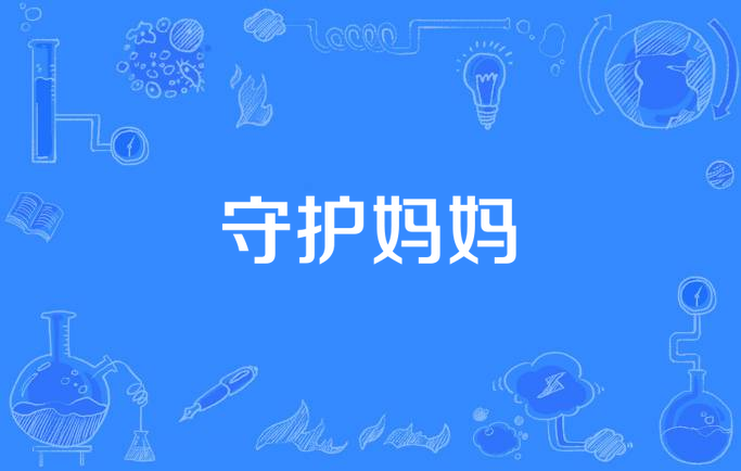 守护妈妈