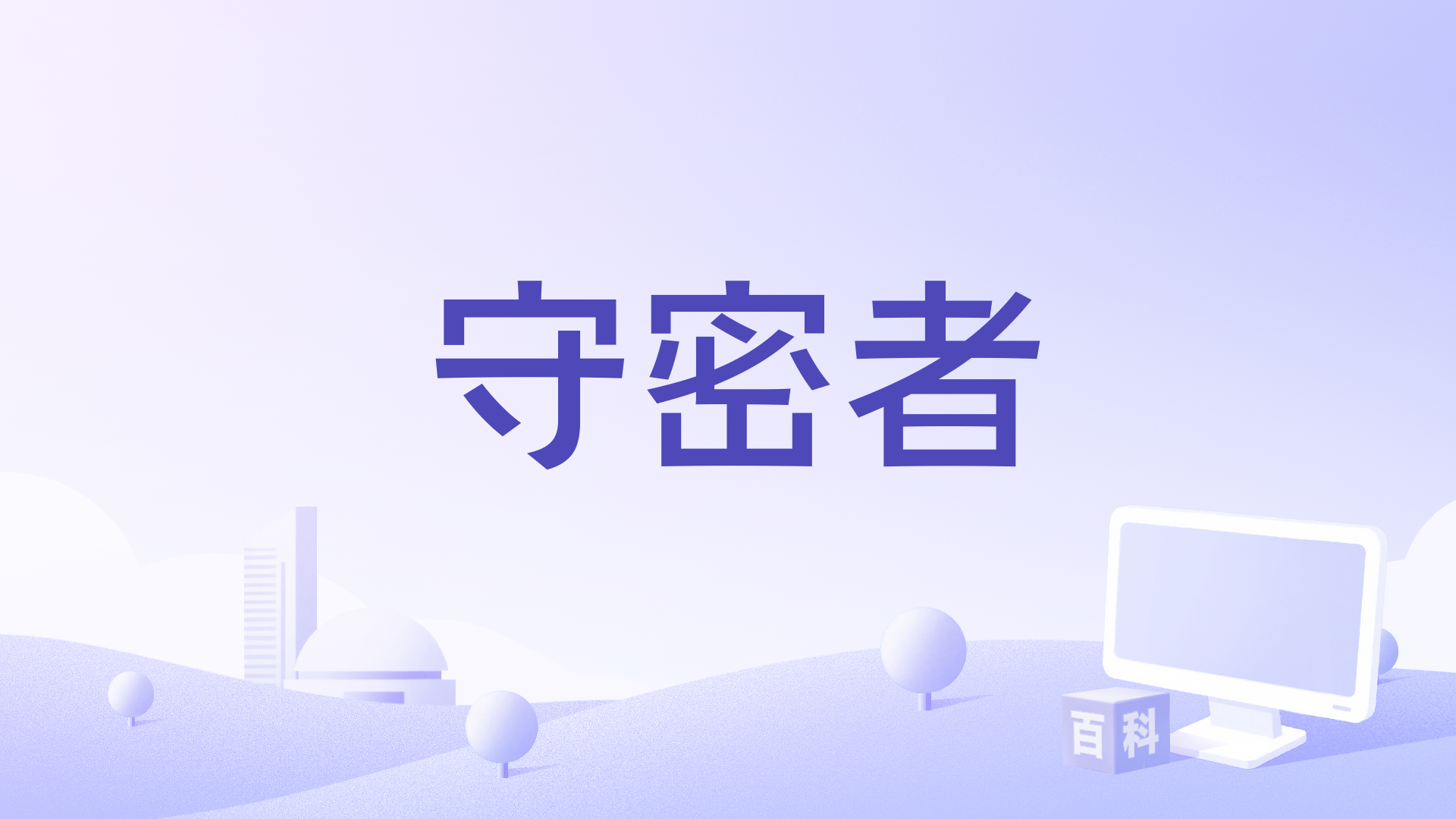 守密者
