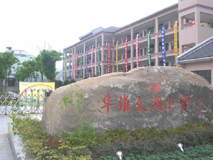 绍兴市上虞区华维文澜小学