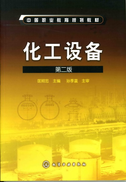 化工设备(第二版)