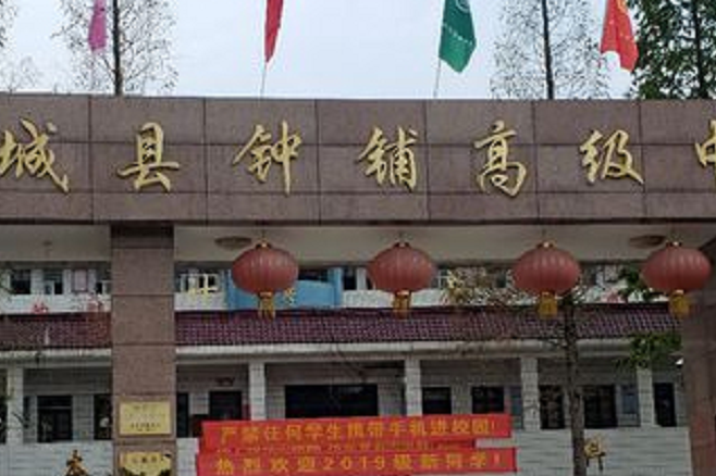 商城县钟铺高中