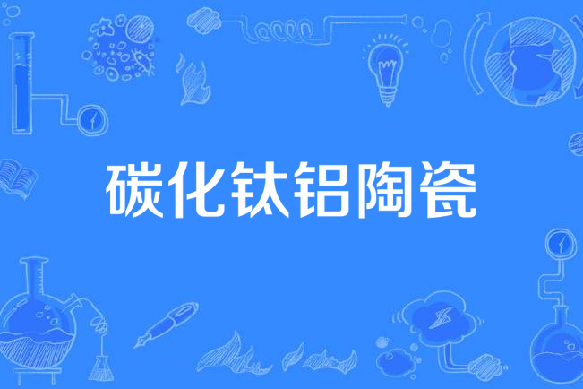 碳化钛铝陶瓷