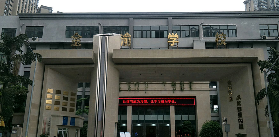重庆市两江新区金渝学校