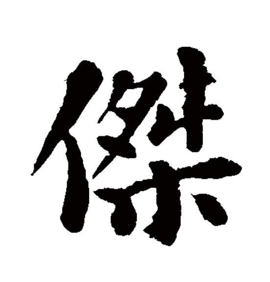 此字始见于战国文字,古字形从人,桀声,汉字整理后作"杰".