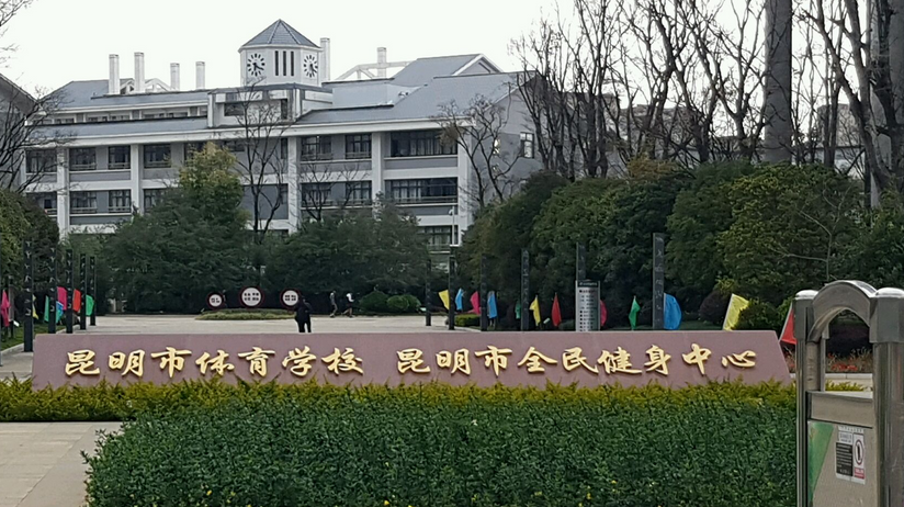 昆明市体育学校(昆明市春城中学)