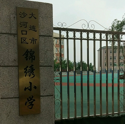 大连市沙河口区锦绣小学
