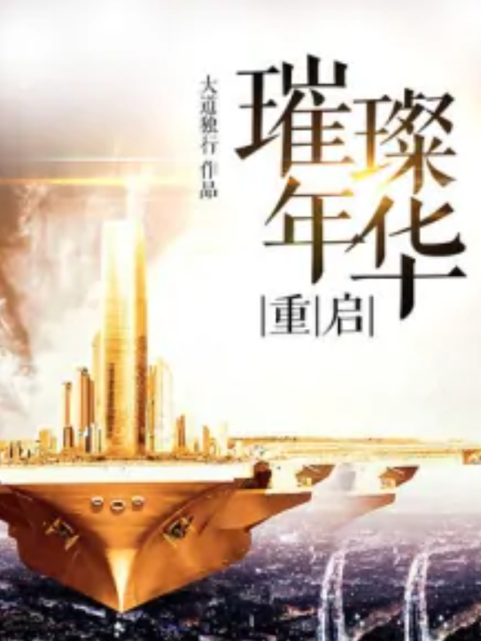 重生之激荡年华 全网资源