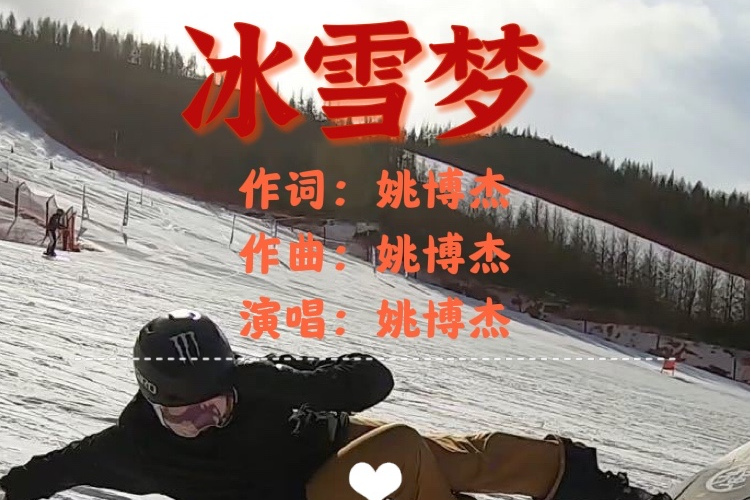  p data-id="svmflzaybazq">《冰雪梦》是歌手姚小欧于2022年1月1日 