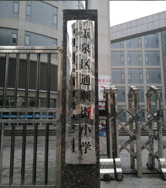 通顺街小学