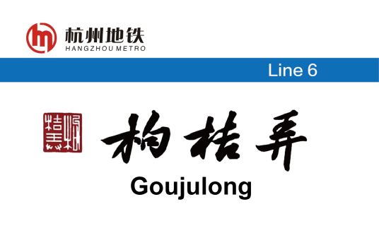 枸桔弄站_百度百科