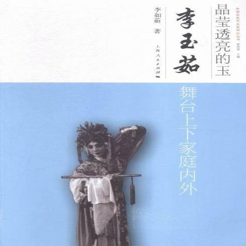 晶莹透亮的玉:李玉茹舞台上下家庭内外