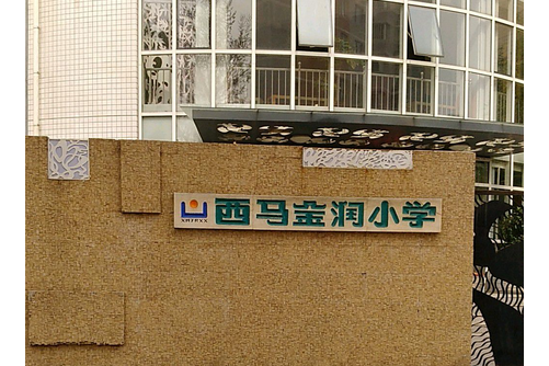 北京市丰台区西马金润小学