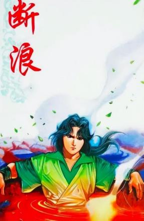 风云（马荣成、丹青创作的玄幻武侠漫画）_百度百科