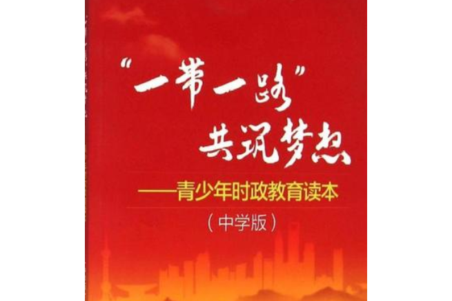 "一带一路"共筑梦想——青少年时政教育读本(中学版)