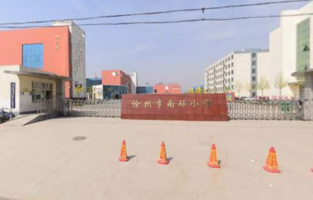 沧州市南环小学