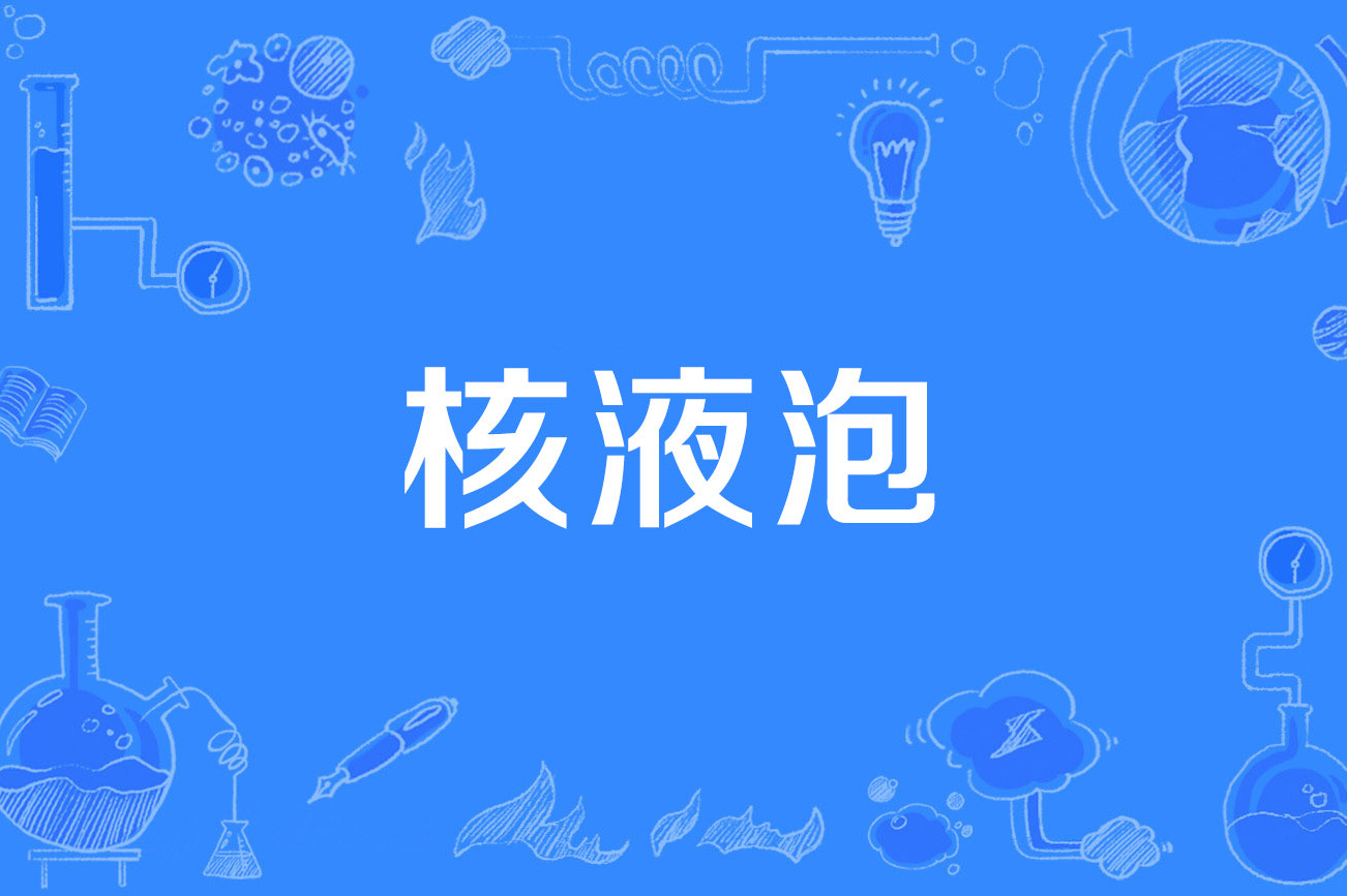  p>核液泡(nuclear vacuole)是2014年公布的组织学与胚胎学名词. /p>