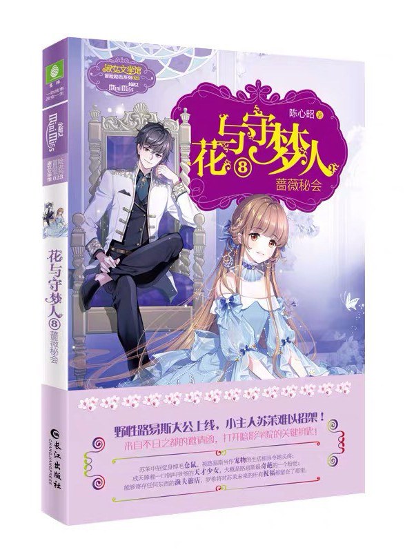 花与守梦人·8·蔷薇秘会