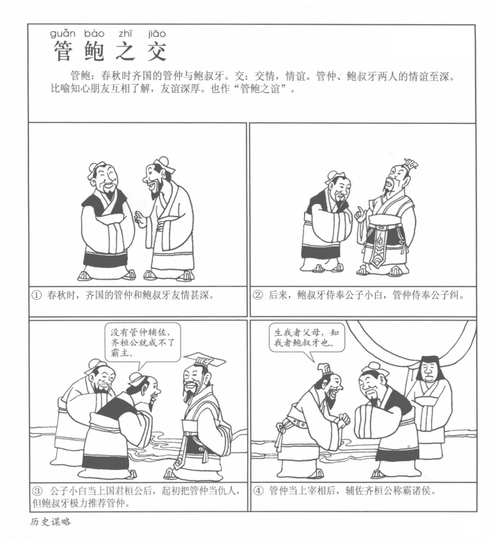 管鲍之交