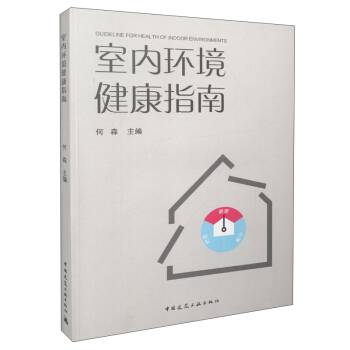 室内环境健康指南_百度百科