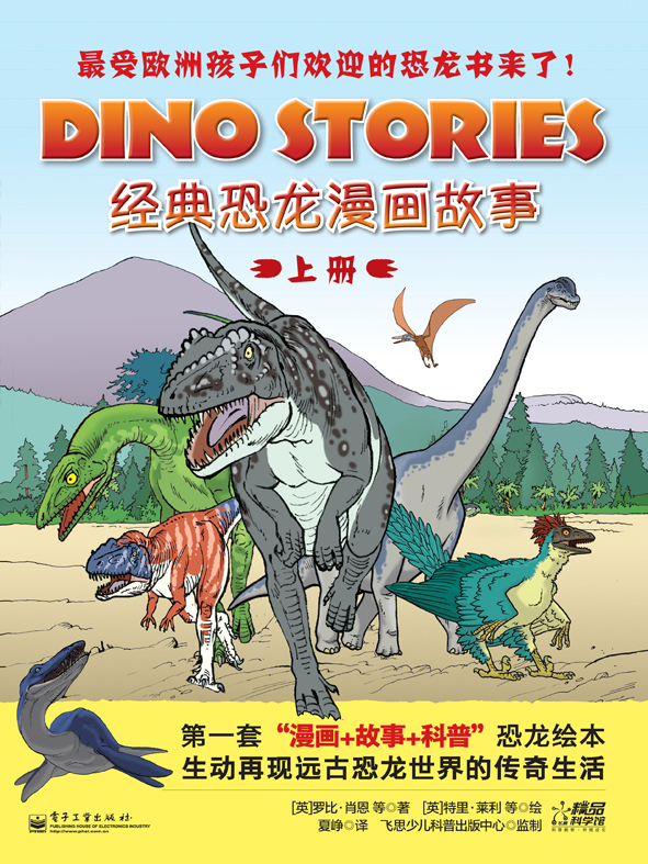 经典恐龙漫画故事(上册)(全彩)