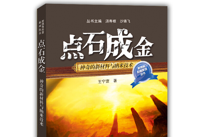 点石成金:神奇的新材料与纳米技术(口袋书)