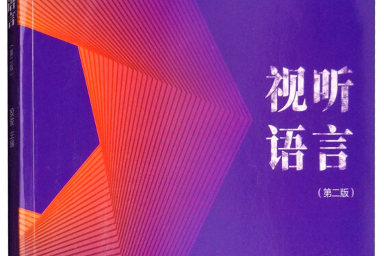 视听语言(第二版)