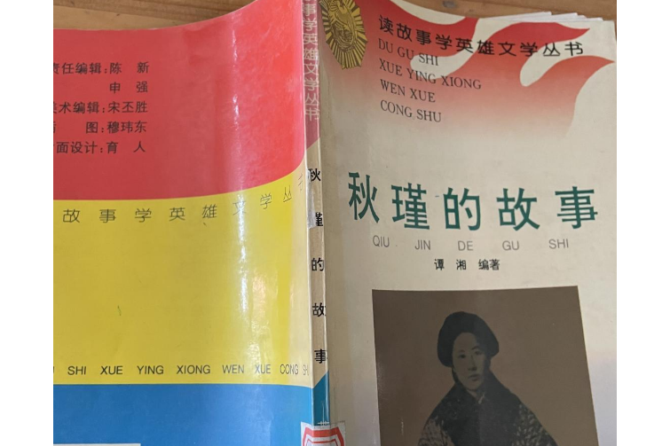 秋瑾的故事/读故事学英雄文学丛书
