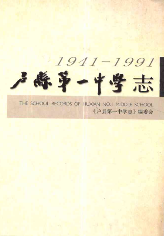 户县第一中学志(1941-1991)