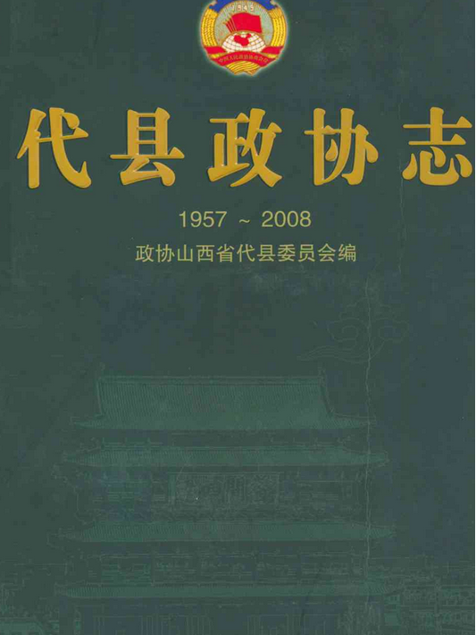 代县政协志(1957~2008)