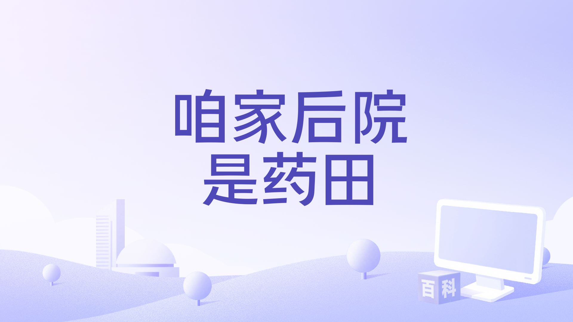 咱家后院是药田