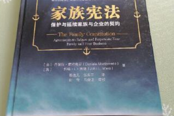 家族宪法:保护与延续家族与企业的契约